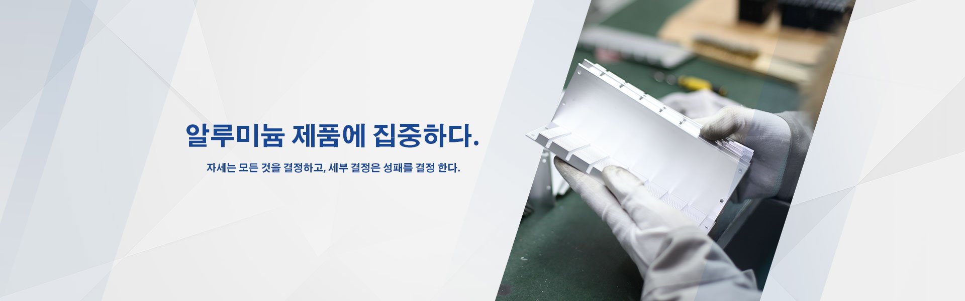 알루미늄 제품에 집중하다.